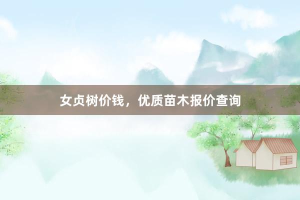 女贞树价钱，优质苗木报价查询