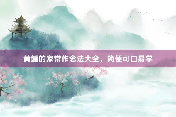 黄鳝的家常作念法大全，简便可口易学
