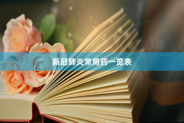 新冠肺炎常用药一览表