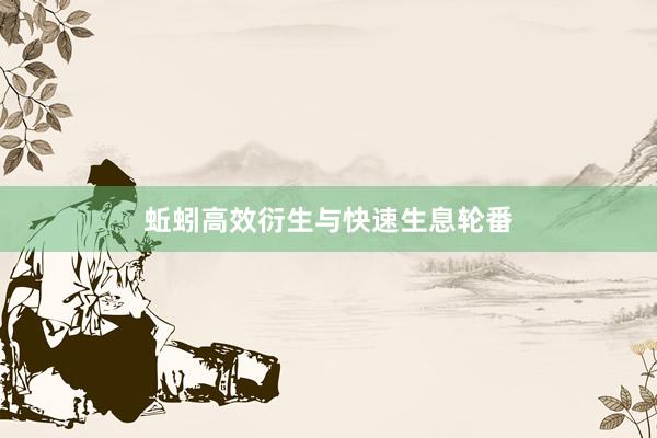 蚯蚓高效衍生与快速生息轮番