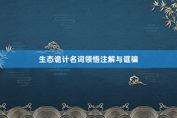 生态诡计名词领悟注解与诓骗