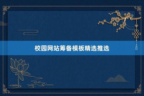 校园网站筹备模板精选推选