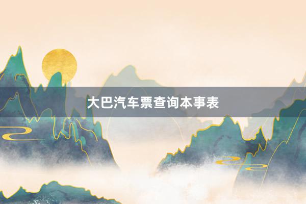 大巴汽车票查询本事表