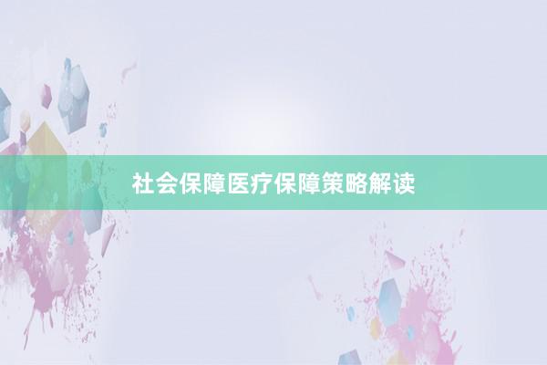 社会保障医疗保障策略解读