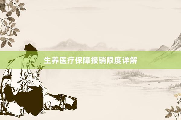 生养医疗保障报销限度详解