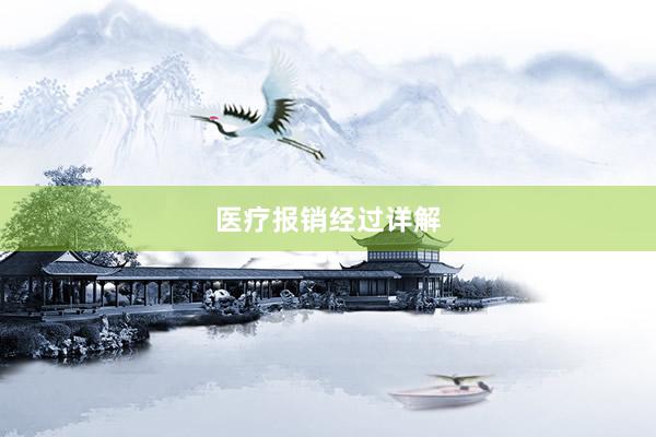医疗报销经过详解