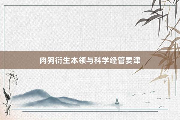 肉狗衍生本领与科学经管要津