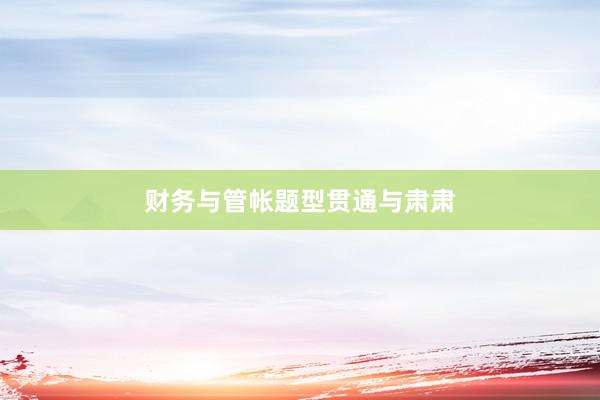 财务与管帐题型贯通与肃肃
